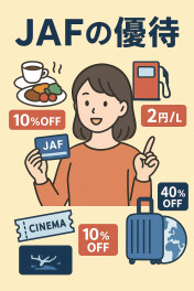 JAF会員だけの特典がすごい！優待サービス徹底ガイド